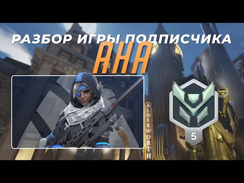 Видео: Разбор игры подписчика - Ана. Платина 5. Кингс Роу