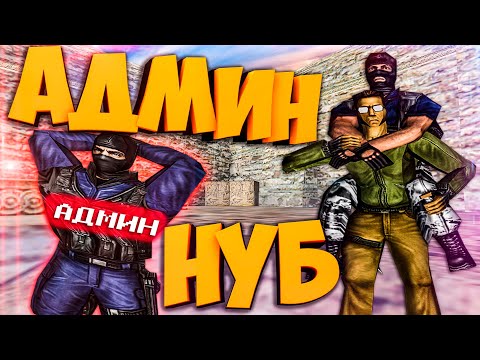 Видео: АДМИН 7000 ЧАСОВ В СТИМЕ/ПРОТИВ ДВУХ ЧИТЕРОВ CS 1.6