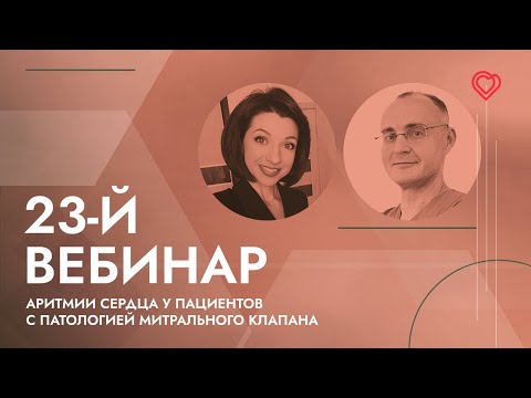 Видео: 23-й вебинар ЕВРА: «Аритмии сердца у пациентов с патологией митрального клапана»