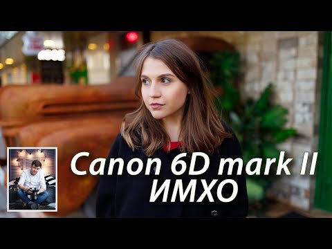 Видео: Canon 6D mark II Впечатление, ИМХО