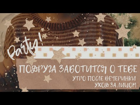 Видео: АСМР | Подруга заботится о тебе | Утро после вечеринки | ASMR | Girlfriend takes care of you |