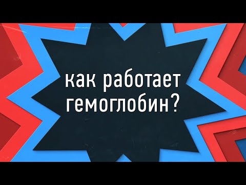 Видео: Гемоглобин — гармония в крови [This Glorious Clockwork]