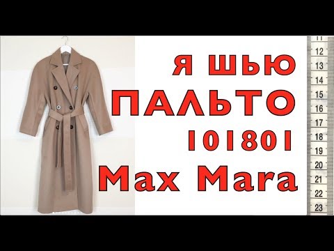 Видео: Я ШЬЮ: ПАЛЬТО MaxMara 101801