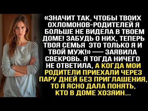 Видео: — Чтобы твоих охломонов-родителей я больше не видела в твоем доме! Заявила свекровь. Но потом...