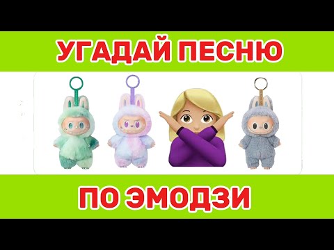 Видео: УГАДАЙ ПЕСНЮ ПО ЭМОДЗИ ЗА 10 СЕКУНД 