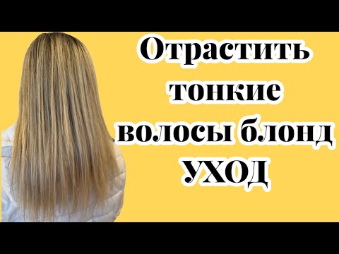 Видео: Тонкие, крашеные в блонд волосы. КАК ОТРАСТИТЬ И КАК УХАЖИВАТЬ