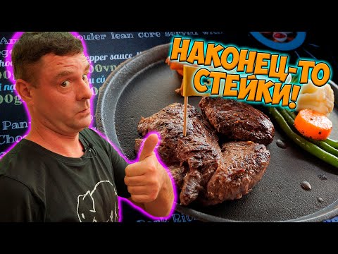 Видео: Обзор 3B Steak Неужели дешевый вкусный стейк!?