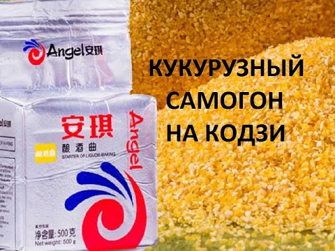 Видео: Кукурузный самогон на кодзи