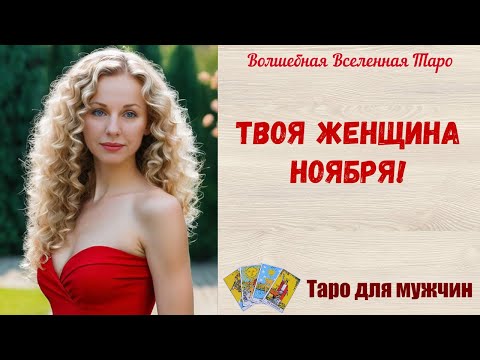 Видео: Твоя Женщина Ноября🍂  Таро для мужчин