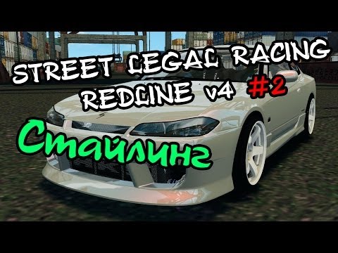 Видео: Street Legal Racing: Redline #2 - Стайлинг