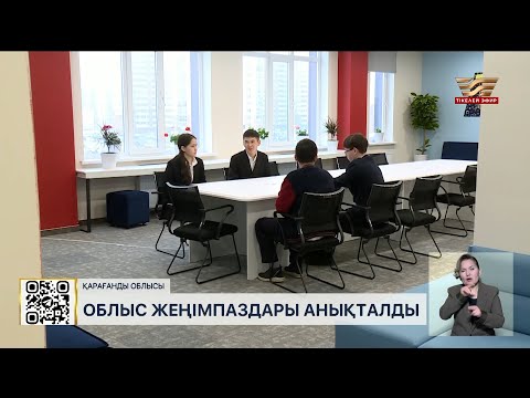 Видео: Қарағандыда «XXI ғасыр көшбасшысы» сайысының жеңімпаздары анықталды