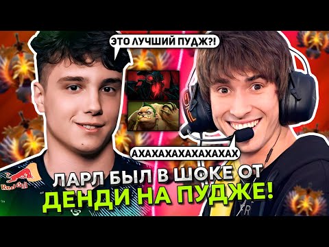 Видео: ЛАРЛ из ТИМ СПИРИТ играет ПРОТИВ ДЕНДИ на ПУДЖЕ! | TEAM SPIRIT LARL vs DENDI PUDGE DOTA 2