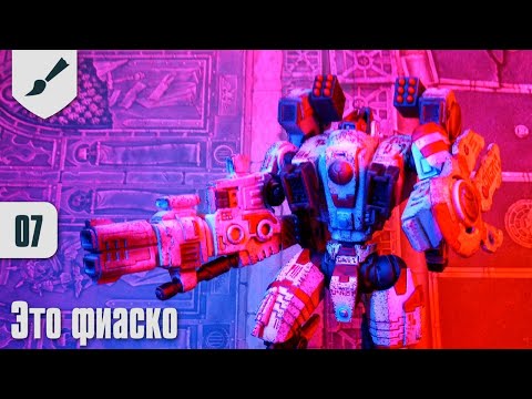 Видео: Собираю Тау - 07 - Это фиаско