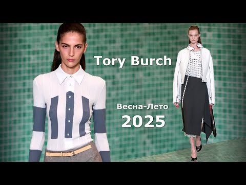 Видео: Tory Burch мода 2025 весна лето в Нью-Йорке | Стильная одежда и аксессуары