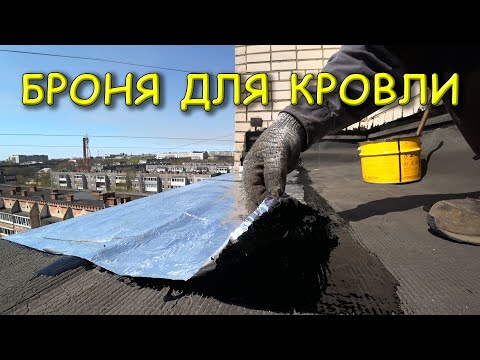 Видео: Вечная мягкая кровля за копейки.