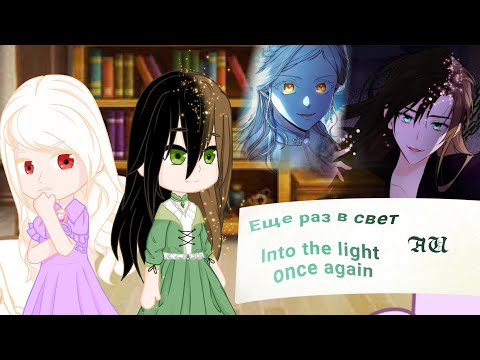 Видео: [1/2] Into the light once again : react to Alisa [AU]/ Реакция Ещё раз в свет на Алису.[AU]