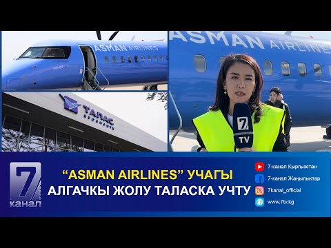 Видео: “ASMAN AIRLINES” УЧАГЫ АЛГАЧКЫ ЖОЛУ ТАЛАСКА УЧТУ