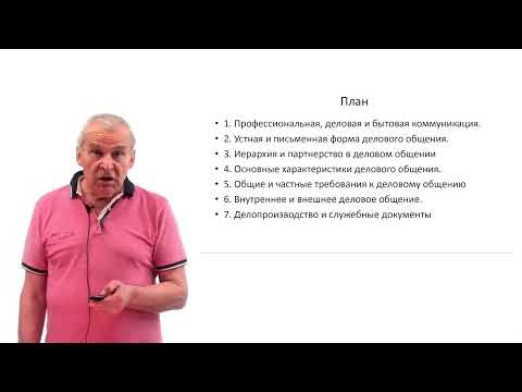 Видео: Лекция. Деловая коммуникация