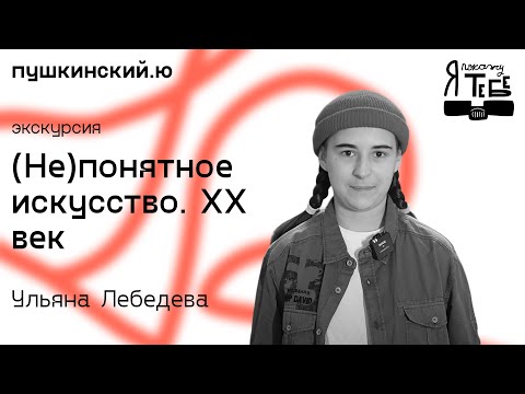 Видео: (Не)понятное искусство. XX век / Ульяна Лебедева