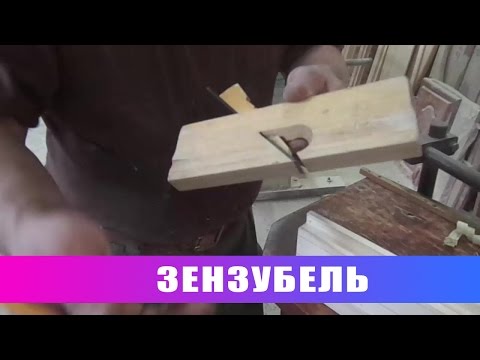 Видео: Рубанки. Зензубель
