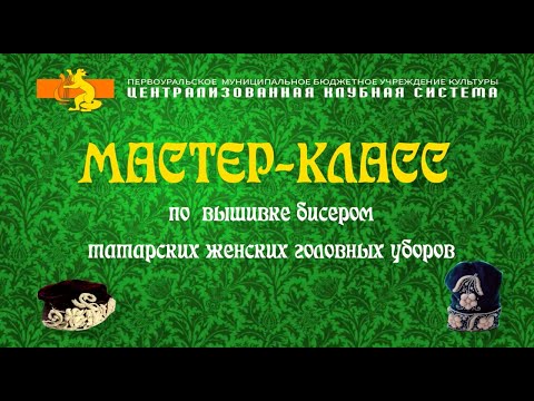 Видео: Мастер-класс по вышивке женских головных уборов