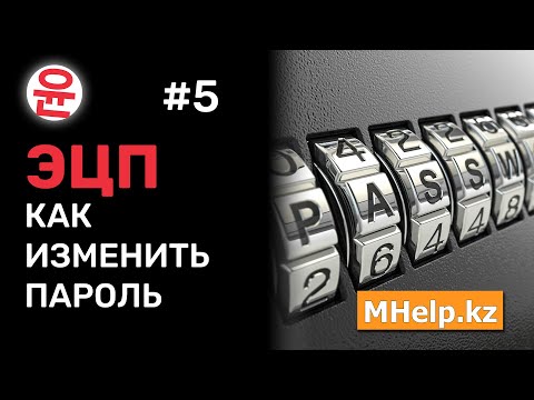 Видео: Как изменить пароль на ЭЦП за 2 минуты [Казахстан, 2024 год] ✅