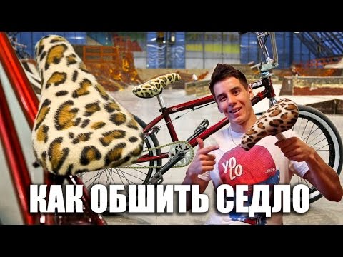Видео: Как перетянуть седло (Как обшить седло) ВЕЛО ТЮНИНГ #5 [Дима Гордей 2015]