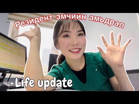 Видео: Резидент эмчийн амьдрал+Өөрийгөө танилцуулав👩🏻‍⚕️🏥