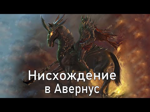 Видео: Фэнтези рассказ: Нисхождение в Авернус. Часть 19 / DnD Lore
