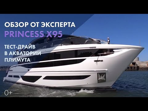 Видео: Princess X95 | Полный обзор на русском | Моторная яхта X-класса