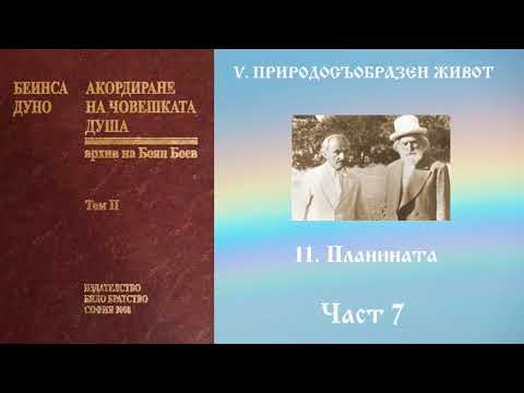 Видео: Акордиране на човешката душа - Том 2 - Част 7