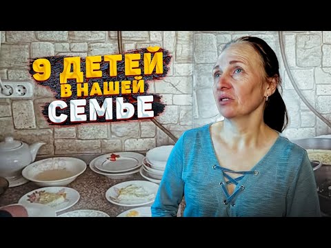 Видео: 10 ЛИТРОВ КАШИ И 25 ЯИЦ НА ЗАВТРАК, 15 ЛИТРОВ СУПА НА ОБЕД. БУДНИ МНОГОДЕТНОЙ МАМЫ 9 ДЕТЕЙ
