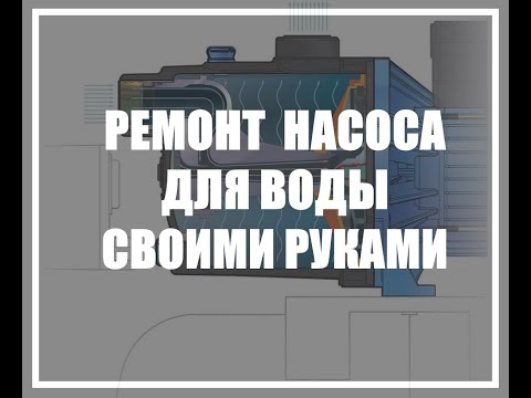 Видео: Ремонт насоса Джилекс (Джамбо 70/50)