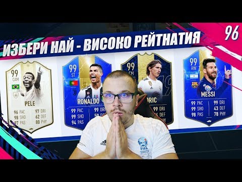 Видео: FIFA 19 НАЙ - ВИСОКО РЕЙТНАТИЯ ИГРАЧ ДРАФТ ПРЕДИЗВИКАТЕЛСТВО!