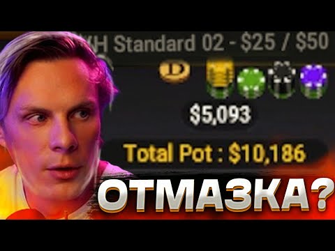 Видео: За отмазкой на хайстейкс? #иннер #покер #покерныестримы #poker