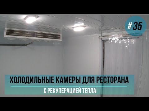 Видео: 3 холодильные камеры для ресторана