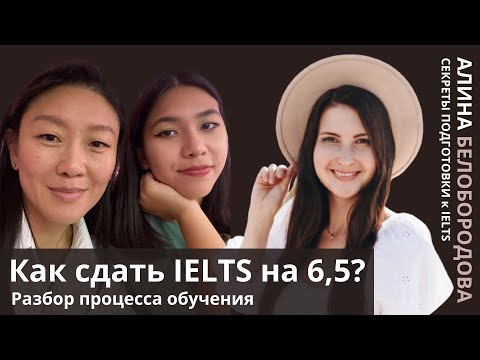 Видео: Разбор процесса подготовки к экзамену IELTS Алины Ахмадовой. IELTS на 6.5. Алина Белобородова