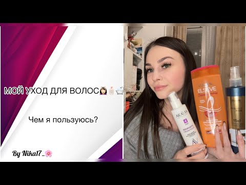 Видео: 🤍МОЙ УХОД ДЛЯ ВОЛОС💆🏻‍♀️🧴🛁|ЧЕМ Я ПОЛЬЗУЮСЬ?🌸