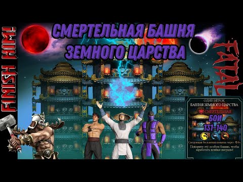 Видео: Смертельная Башня Земного Царства Бои 131 - 140 #earthrealmtower