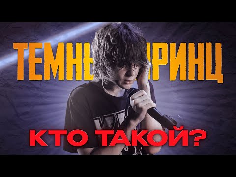 Видео: КТО ТАКОЙ ТЁМНЫЙ ПРИНЦ? #темныйпринц