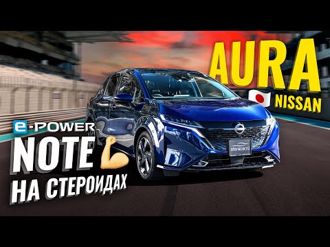 Видео: Обзор Nissan Aura E-Power 4WD из Японии | Чем отличается от нового поколения Note? 🧐