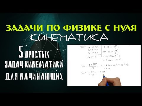 Видео: 5 ПРОСТЫХ ЗАДАЧ КИНЕМАТИКИ ДЛЯ НАЧИНАЮЩИХ │ФИЗИКА С НУЛЯ