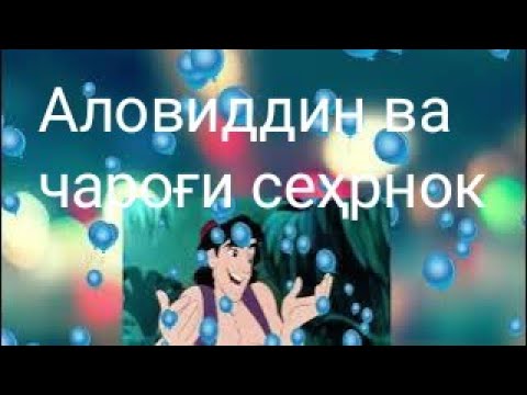Видео: АЛОВИДДИН ВА ЧАРОҒИ СЕҲРНОК