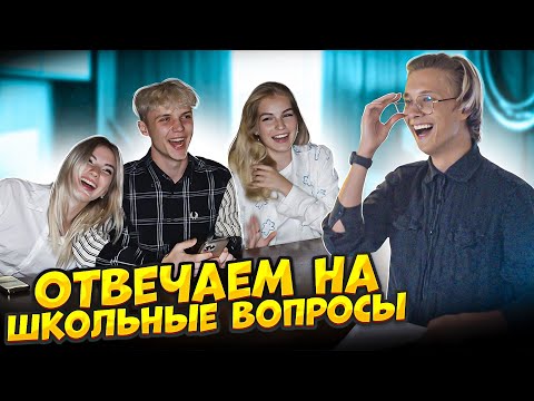 Видео: БЛОГЕРЫ ОТВЕЧАЮТ НА ШКОЛЬНЫЕ ВОПРОСЫ // ОТВЕТЬ НА ВОПРОС И ПОЛУЧИ 1000$