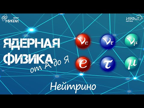 Видео: Ядерная физика от А до Я. Н - Нейтрино