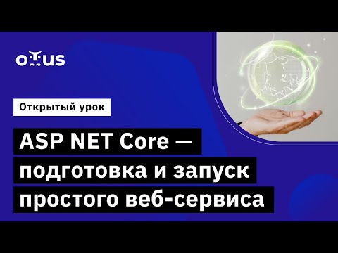 Видео: ASP NET Core - подготовка и запуск простого веб-сервиса // Курс «C# ASP.NET Core разработчик»