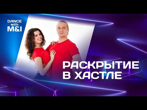 Видео: Раскрытие в Хастле