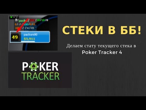 Видео: Стэки в ББ! Как вывести стату размера стэка?