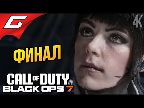 Видео: ФИНАЛ БЛЕК ОПС 7 ➤ Call of Duty: Black Ops 7 ◉ Прохождение 2