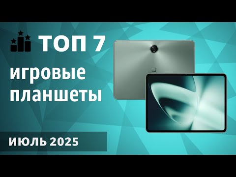 Видео: ТОП—7. Лучшие игровые планшеты. Рейтинг на Июль 2025 года!